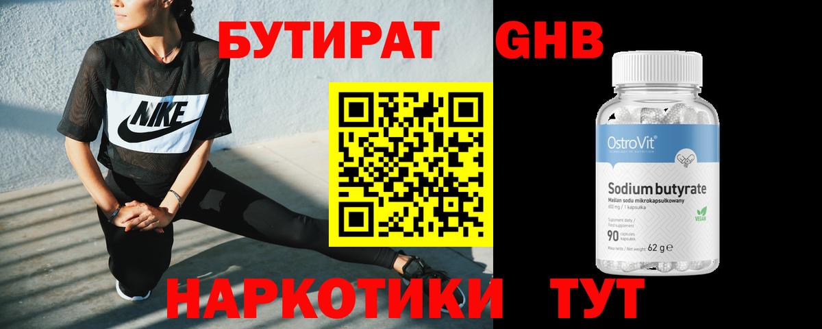 Бутират GHB  Вход с VPN  Кинель 